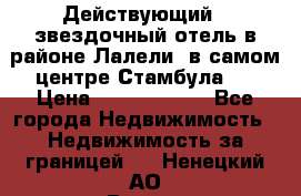 Действующий 4 звездочный отель в районе Лалели, в самом центре Стамбула.  › Цена ­ 27 000 000 - Все города Недвижимость » Недвижимость за границей   . Ненецкий АО,Варнек п.